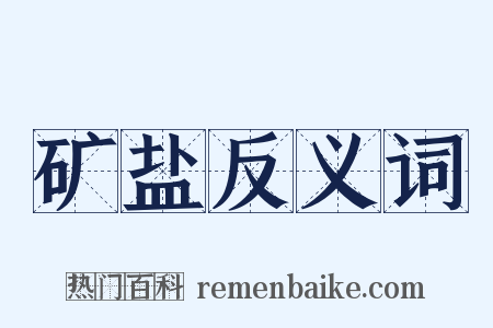 矿盐反义词是什么意思的图片